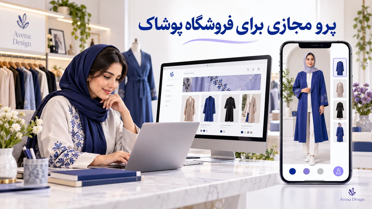 تصویر تبلیغاتی مفهومی طراحی سایت پوشاک با پرو مجازی هوش مصنوعی