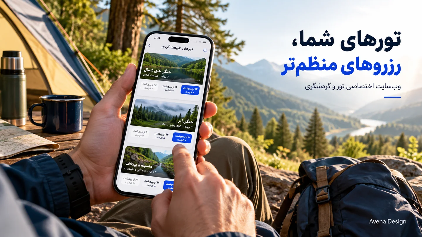 تصویر تبلیغاتی مفهومی طراحی سایت رزرو تور طبیعت گردی